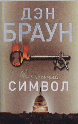 Utrachennyi simvol(The lost symbol)