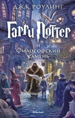 /Garri Potter i Filosofskiy kamen (Harry Potter and the Philosopher's Stone)