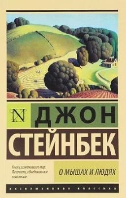 O Myshakh i Lyudiakh. Zhemchuzhina / Of Mice and Men. The Pearl