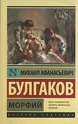 Morfiy (Russian)