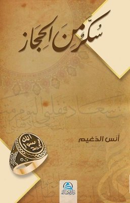 Sukkaru'n Mine'l Hicaz: Hicaz'dan Bir Şeker - Arapça