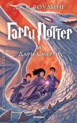 Garri Potter i Dary Smerti