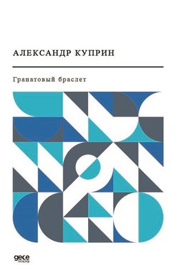 - Garnet Bilezik (Rusça)