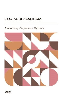 - Ruslan ve Ludmila (Rusça)