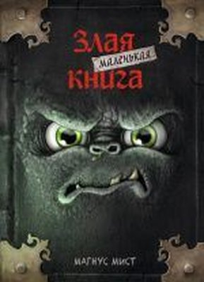Malenkaja zlaja kniga