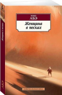 Женщина в песках