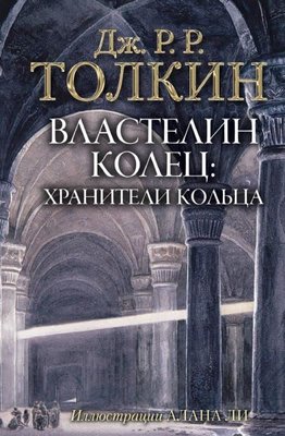 Властелин Колец. Хранители Кольца (с илл. Алана Ли)