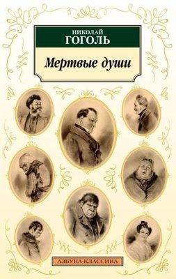 Мертвые души (нов