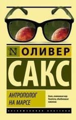 Антрополог на Марсе